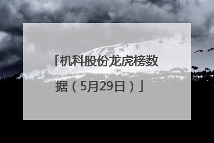 机科股份龙虎榜数据（5月29日）