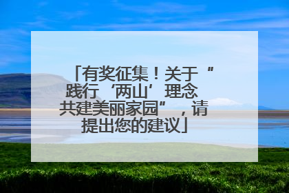 有奖征集！关于“践行‘两山’理念 共建美丽家园”，请提出您的建议