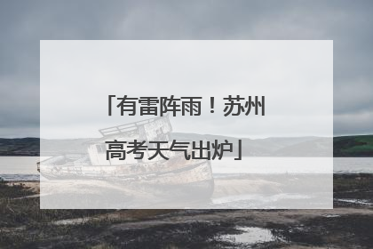 有雷阵雨！苏州高考天气出炉
