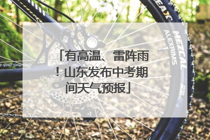 有高温、雷阵雨！山东发布中考期间天气预报