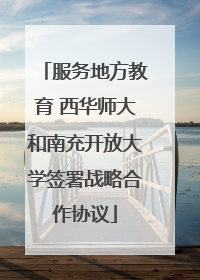 服务地方教育 西华师大和南充开放大学签署战略合作协议
