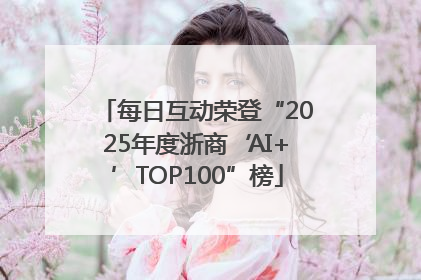 每日互动荣登“2025年度浙商‘AI+’TOP100”榜
