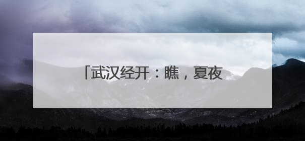 武汉经开：瞧，夏夜的车谷升腾烟火气
