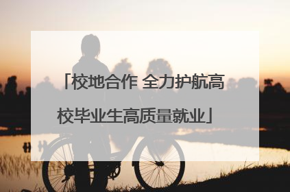 校地合作 全力护航高校毕业生高质量就业