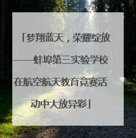 梦翔蓝天，荣耀绽放——蚌埠第三实验学校在航空航天教育竞赛活动中大放异彩