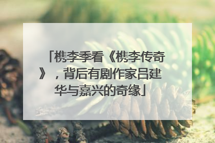 槜李季看《槜李传奇》，背后有剧作家吕建华与嘉兴的奇缘
