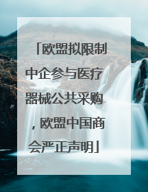 欧盟拟限制中企参与医疗器械公共采购，欧盟中国商会严正声明