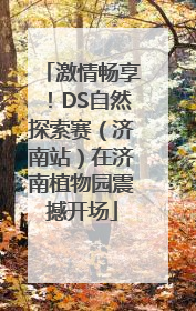 激情畅享！DS自然探索赛（济南站）在济南植物园震撼开场