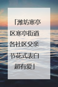 潍坊寒亭区寒亭街道各社区父亲节花式表白超有爱