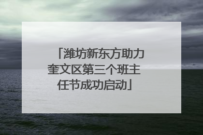 潍坊新东方助力奎文区第三个班主任节成功启动
