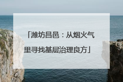 潍坊昌邑：从烟火气里寻找基层治理良方