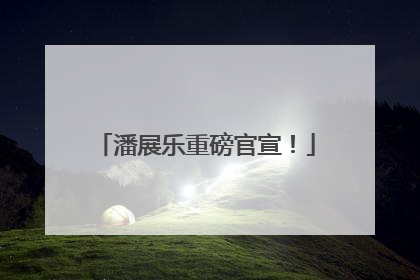 潘展乐重磅官宣！