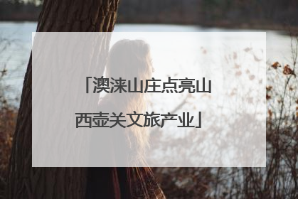 澳涞山庄点亮山西壶关文旅产业
