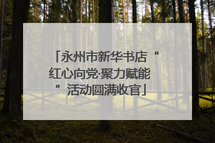 永州市新华书店“红心向党·聚力赋能”活动圆满收官