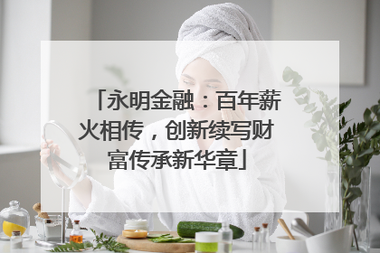永明金融：百年薪火相传，创新续写财富传承新华章