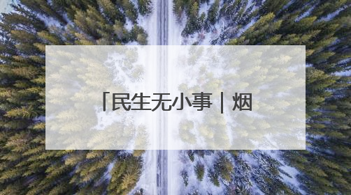 民生无小事｜烟台莱阳联通用户莫名 “被开通”宽带，40 个月扣费无人知