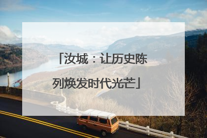汝城：让历史陈列焕发时代光芒