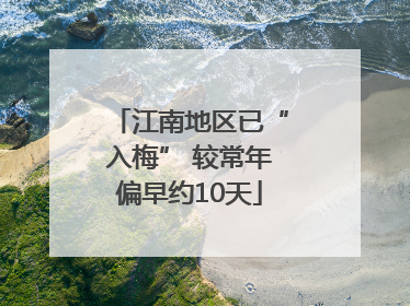 江南地区已“入梅” 较常年偏早约10天