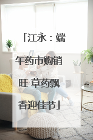 江永：端午药市购销旺 草药飘香迎佳节