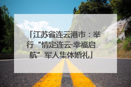 江苏省连云港市：举行“情定连云·幸福启航”军人集体婚礼
