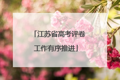 江苏省高考评卷工作有序推进