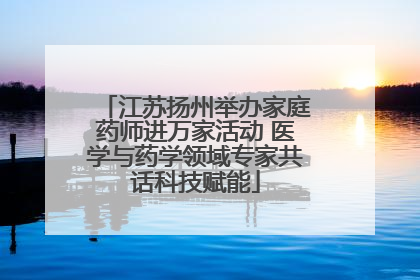 江苏扬州举办家庭药师进万家活动 医学与药学领域专家共话科技赋能