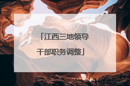 江西三地领导干部职务调整