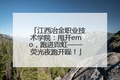 江西冶金职业技术学院：甩开emo，跑进霓虹——荧光夜跑开躁！