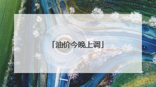 油价今晚上调