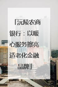 沅陵农商银行：以暖心服务擦亮适老化金融品牌