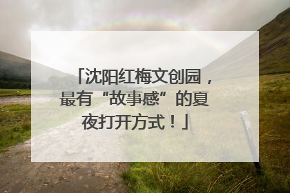 沈阳红梅文创园，最有“故事感”的夏夜打开方式！