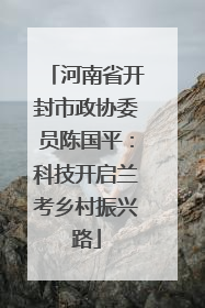 河南省开封市政协委员陈国平：科技开启兰考乡村振兴路
