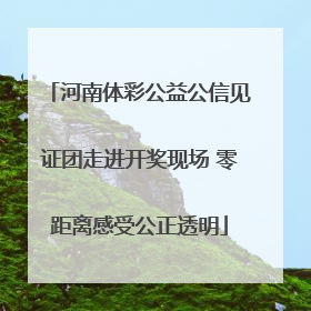 河南体彩公益公信见证团走进开奖现场 零距离感受公正透明