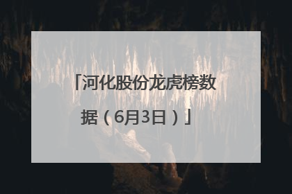 河化股份龙虎榜数据（6月3日）