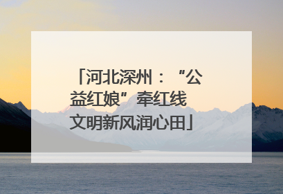 河北深州：“公益红娘”牵红线 文明新风润心田