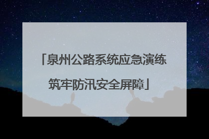 泉州公路系统应急演练 筑牢防汛安全屏障