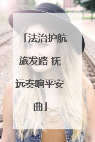 法治护航旅发路 抚远奏响平安曲