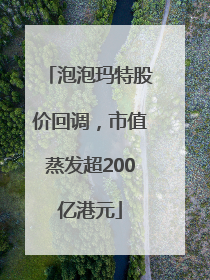 泡泡玛特股价回调，市值蒸发超200亿港元