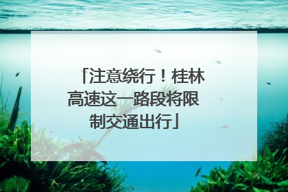 注意绕行！桂林高速这一路段将限制交通出行