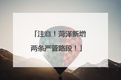 注意！菏泽新增两条严管路段！