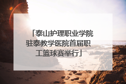 泰山护理职业学院驻泰教学医院首届职工篮球赛举行