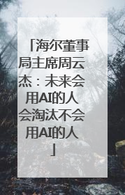 海尔董事局主席周云杰：未来会用AI的人会淘汰不会用AI的人