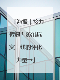 海报｜接力传递！防汛抗灾一线的怀化力量→