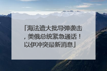 海法遭大批导弹袭击，美俄总统紧急通话！以伊冲突最新消息