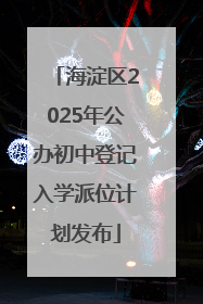 海淀区2025年公办初中登记入学派位计划发布