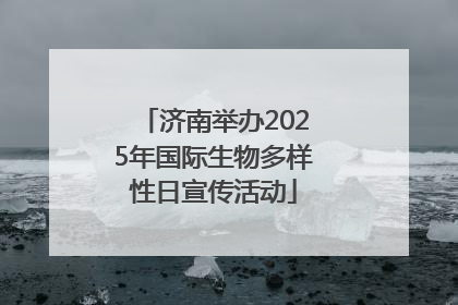 济南举办2025年国际生物多样性日宣传活动