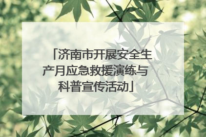 济南市开展安全生产月应急救援演练与科普宣传活动