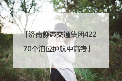 济南静态交通集团42270个泊位护航中高考