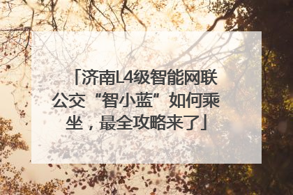 济南L4级智能网联公交“智小蓝”如何乘坐，最全攻略来了