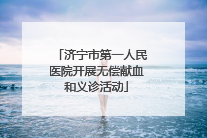 济宁市第一人民医院开展无偿献血和义诊活动